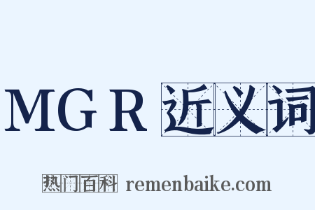 MGR近义词是什么意思的图片